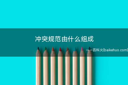 冲突规范由什么组成