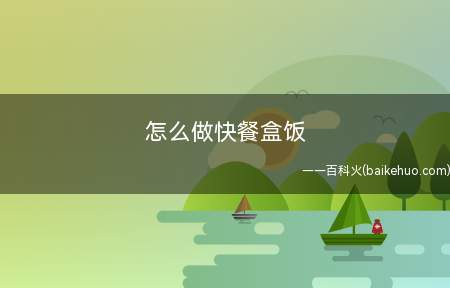 怎么做快餐盒饭