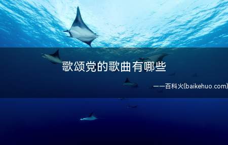 歌颂党的歌曲有哪些