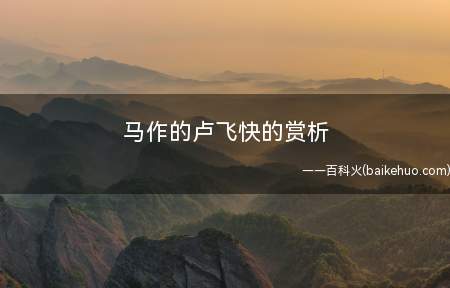 马作的卢飞快的赏析