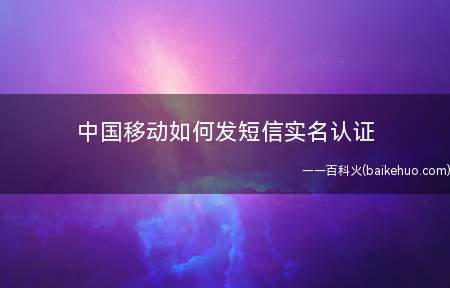 中国移动如何发短信实名认证
