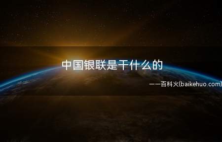 中国银联是干什么的
