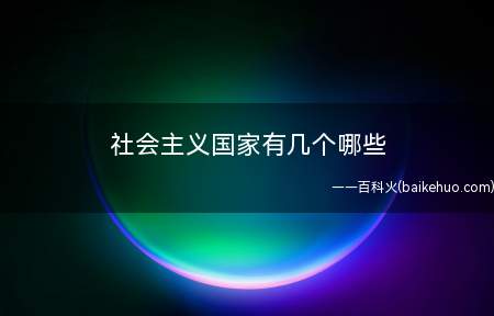 社会主义国家有几个哪些