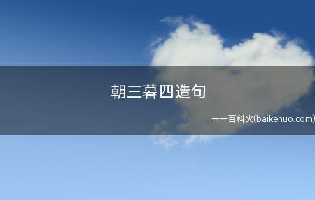 朝三暮四造句