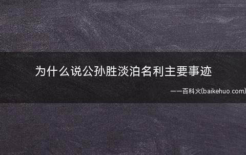 为什么说公孙胜淡泊名利主要事迹