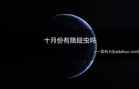 十月份有隐翅虫吗
