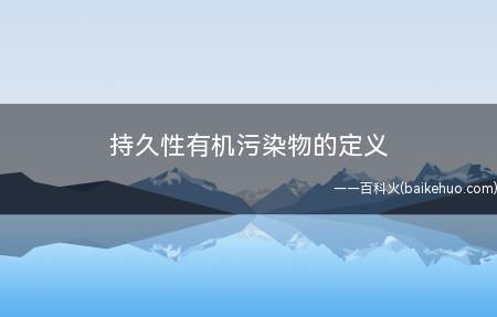 持久性有机污染物的定义