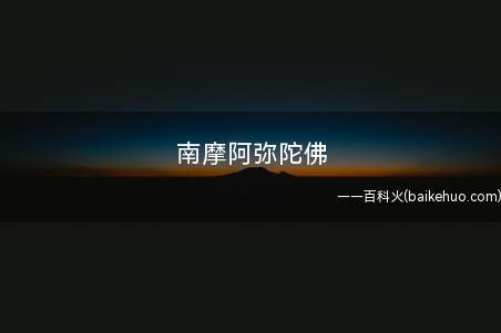 南摩阿弥陀佛是什么意思