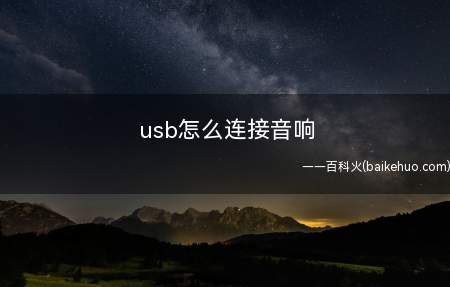 usb怎么连接音响