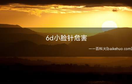 6d小脸针危害