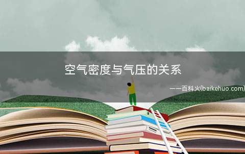 空气密度与气压的关系