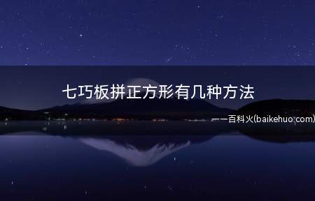 七巧板拼正方形有几种方法