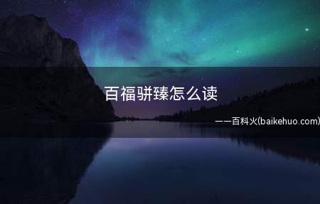 百福骈臻怎么读