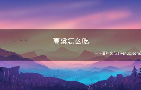 高粱怎么吃
