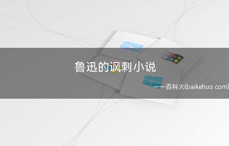 鲁迅的讽刺小说