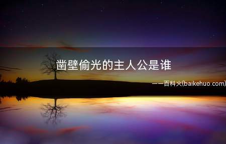 凿壁偷光的主人公是谁