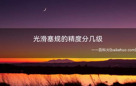 光滑塞规的精度分几级