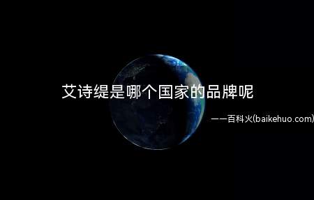 艾诗缇是哪个国家的品牌呢