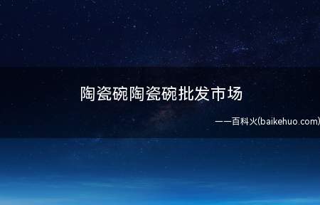 陶瓷碗陶瓷碗批发市场