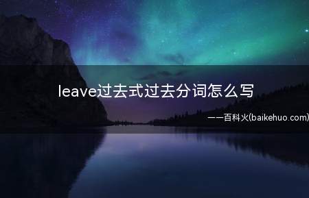 leave过去式过去分词怎么写