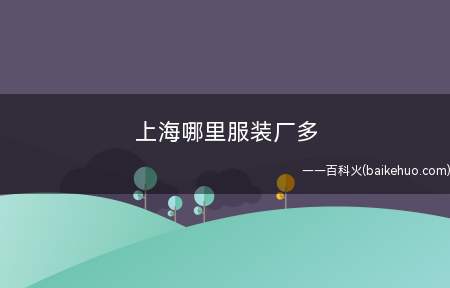 上海哪里服装厂多