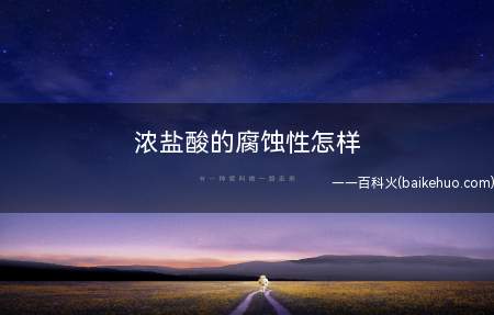 浓盐酸的腐蚀性怎样