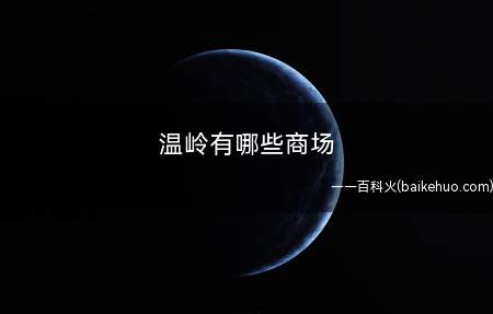 温岭有哪些商场