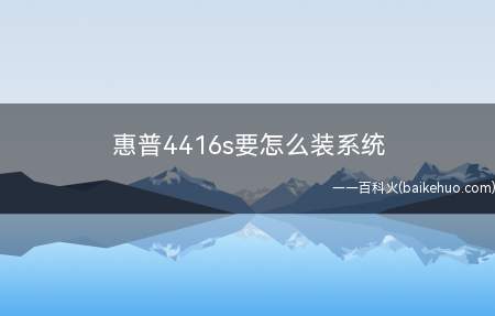 惠普4416s要怎么装系统