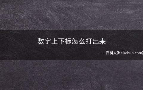 数字上下标怎么打出来