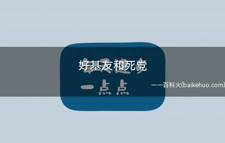 好基友和死党是什么意思