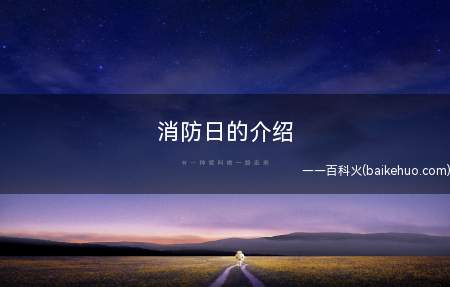消防日的介绍