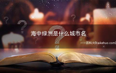 海中绿洲是什么城市名