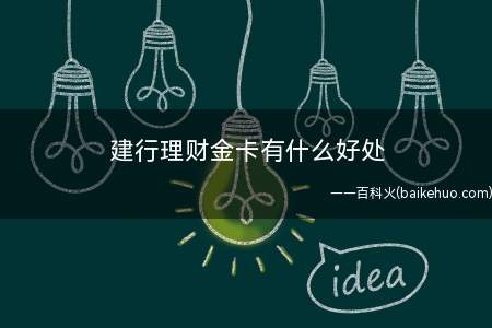 建行理财金卡有什么好处