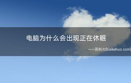 电脑为什么会出现正在休眠