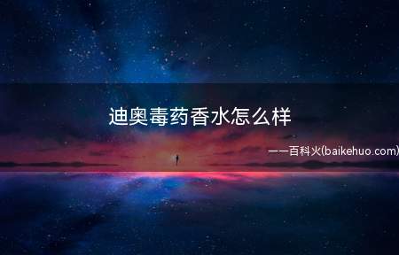 迪奥毒药香水怎么样