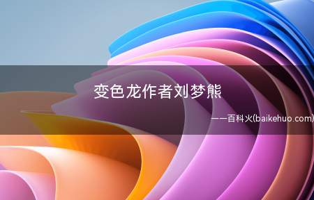 变色龙作者刘梦熊