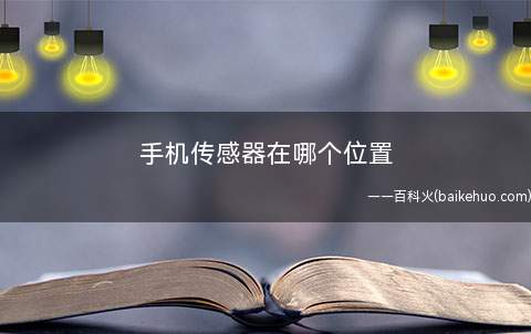 手机传感器在哪个位置