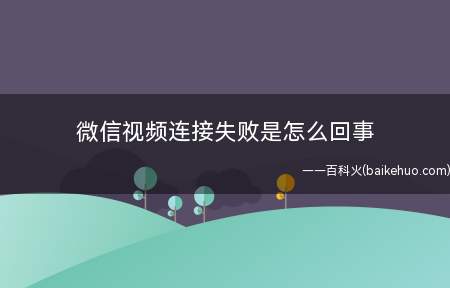 微信视频连接失败是怎么回事