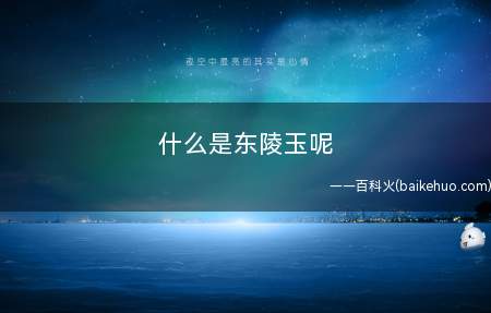 什么是东陵玉呢