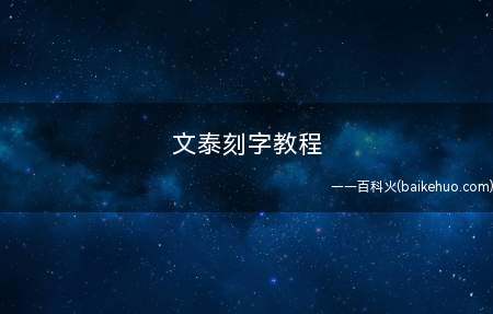 文泰刻字教程