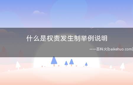 什么是权责发生制举例说明