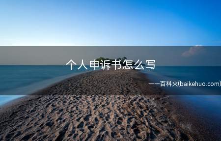 个人申诉书怎么写