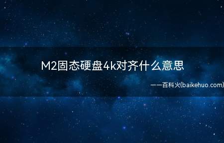 M2固态硬盘4k对齐什么意思