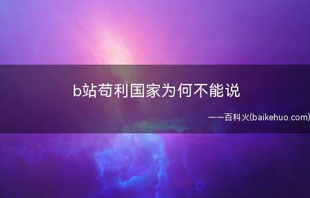b站苟利国家为何不能说