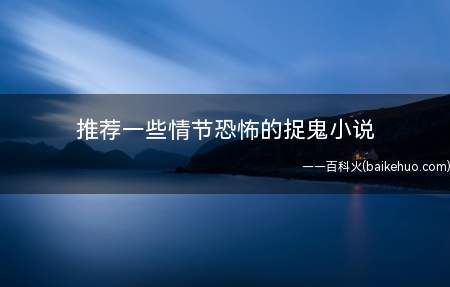 推荐一些情节恐怖的捉鬼小说