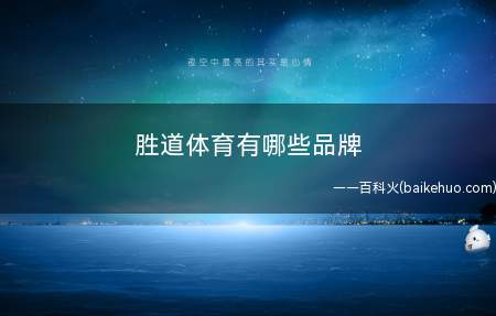 胜道体育有哪些品牌