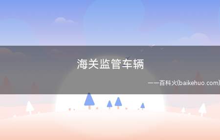 海关监管车辆是什么意思