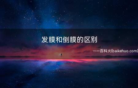 发膜和倒膜的区别