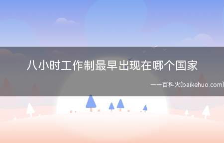 八小时工作制最早出现在哪个国家