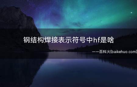 钢结构焊接表示符号中hf是啥